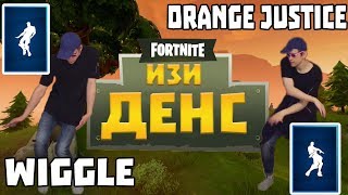 #ИЗИДЕНС ТАНЦЫ ИЗ FORTNITE ОРАНЖЕВОЕ НАСТРОЕНИЕ / WIGGLE