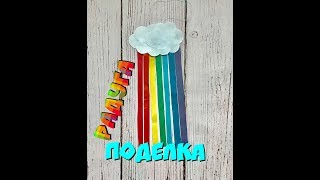 Радуга / Поделка из цветной бумаги / DIY