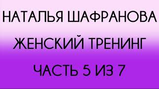 Наталья Шафранова - Женский тренинг (5 из 7)