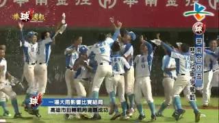 20160612棒球週報【華南金控盃 歷屆冠軍爭奪戰】