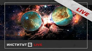 Космоса нет  { LIVE } Illuminati Тимовский Беляев Котляров