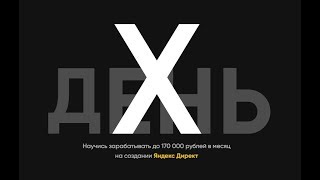 День-Х (Заработок до 170 000 руб. в месяц на настройке Яндекс Директ)