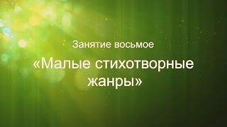Литературный курс "Учись сочинять. Как стать писателем...". Занятие 8. Малые стихотворные жанры
