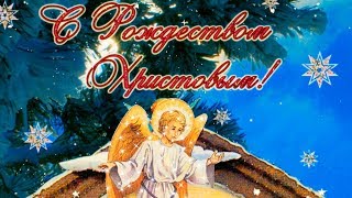 Поздравление с Рождеством Христовым 2020! Красивое поздравление и пожелания на Рождество Христово