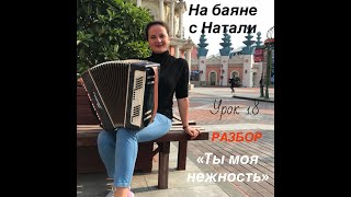 "Ты моя нежность". РАЗБОР. Урок №18. Школа игры "На баяне с Натали"