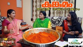 കുങ്കുമം വീട്ടിൽ തയ്യാറാക്കാം | പരിശുദ്ധ സിന്ദൂരം ഇനി വീട്ടിൽ ഉണ്ടാകാം
