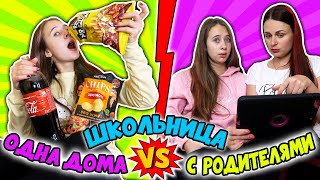 ШКОЛЬНИЦА подросток ОДНА дома VS c РОДИТЕЛЯМИ. Вайны на DiLi Play