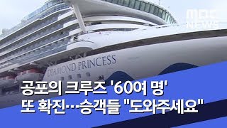 공포의 크루즈 '60여 명' 또 확진…승객들 "도와주세요" (2020.02.10/뉴스데스크/MBC)