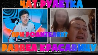 ЗЕЛЯ РАЗВЕЛ КРАСАВИЦУ | ПРИ РОДИТЕЛЯХ? | ПОЗНАКОМИЛСЯ С СЕМЬЕЙ | ХАЙПА НЕ ПОЛУЧИШЬ | БОЙ ХАБИБА