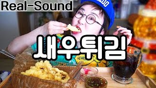 [RealSound]새우튀김_fried shrimp Asmr/EatingSounds #EatingShow/SocialEating