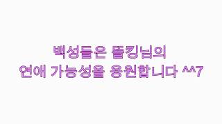 똘킹님은 여친이 생길수 있을까요?