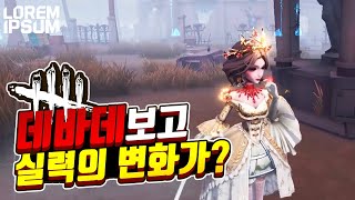 [마리] 데바데 영상을 보더니 생긴 일【제5인격 로렘입숨】