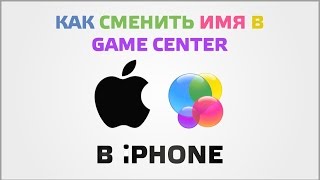 Как сменить имя в game center на айфоне