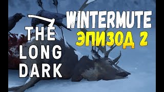 The Long Dark - | СЮЖЕТ | - 2 ЭПИЗОД - СВЕТОВАЯ ФУГА #12