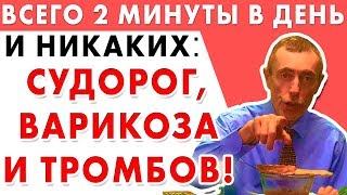 ВСЕГО 2 МИНУТЫ В ДЕНЬ И НИКАКИХ СУДОРОГ, ВАРИКОЗА И ТРОМБОВ! Упражнения, судороги тромбоз Островский