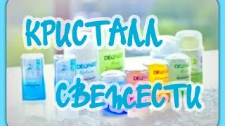 ЛУЧШИЙ ДЕЗОДОРАНТ | БЕЗОПАСНО И ЭФФЕКТИВНО| ДЕОНАТ| КВАСЦЫ|КРИСТАЛЛ АЛУНИТ