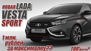 Lada Vesta Sport. Что ждать от новинки за 1 миллион рублей?