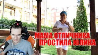 БРАТИШКИН СМОТРИТ:Ответ Юлику МАМА ПРОСТИ !!!!Кузьма!!!!|МАМА ОТЛИЧНИКА ПРОСТИЛА ЮЛИКА ХУЮЛИКА