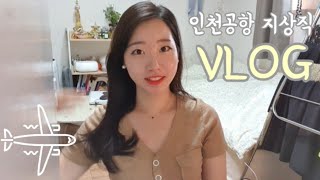 [직장인브이로그]GRWM 지상직원의 1박2일 오후근무-새벽근무/프로출근러/지상직/겟레디윗미/쪽머리/어피