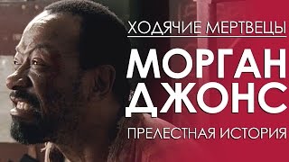 Ходячие мертвецы. Морган Джонс - Прелестная история.
