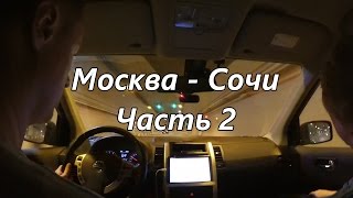 Поездка из Москвы в Сочи на автомобиле. Часть 2. Сочи — Адлер — Красная Поляна — Москва