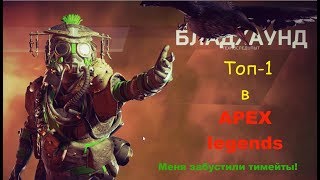 Топ-1 в Apex Legends. Меня забустили тимейты!
