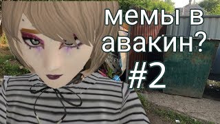 МЕМЫ В АВАКИН ЛАЙФ #2 || by LoveKru
