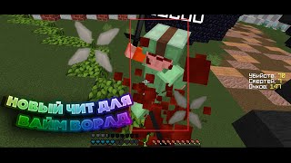 [NoFIX] ?НОВЫЙ РИЧ ЧИТ ДЛЯ ВАЙМ ВОРЛД МАЙНКРАФТ HITBOX CHEAT MINECRAFT?