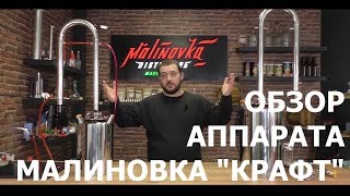 Обзор нового аппарата "Малиновка Крафт"