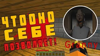 Настоящая бабулька Granny в майнкрафт! Гренни убивает!!!
