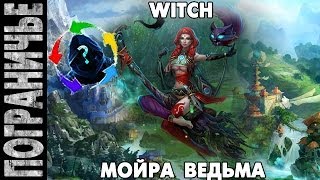 Prime World [Switch] - Мойра. Moira Witch. Ведьма 05.02.14 (2) "Силовая имба и Вассаби на тени"