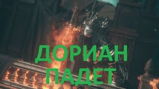 DARK SOULS 3-КАК УБИТЬ БОССА ДОРИАН МЛАДШИЙ ПРИНЦ  ( IEGRES TV)