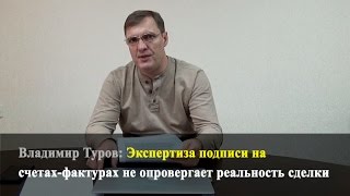 Экспертиза подписи на счетах-фактурах не опровергает реальность сделки