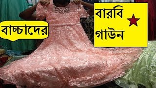 ১২ থেকে ১৪ বছরের মেয়ে বাবুদের জন্য অরিজিনাল ইন্ডিয়ান বারবি গাউন । Barbi Gown Collection for Baby Gir