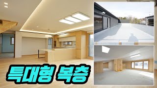 NO.0330 특대형사이즈복층 방5,왕테라스 60평에서 시원시원하게 사세요~[경기광주복층빌라][용인시복층빌라]