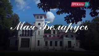 Моя Беларусь — музыкальное видео