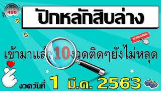 ปักหลักสิบล่าง เข้าต่อเนื่องมา 10งวดติด ตามต่องวดวันที่ 1/03/2563