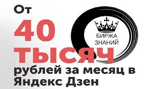 Денежный Дзен. Как зарабатывать на яндекс дзен от 40 000 рублей в месяц? Слив Курса Денежный Дзен.