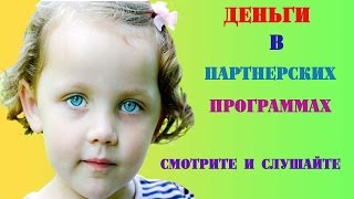 Деньги в партнерских программах. Анализ практика.