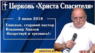 3 июня 2018. Владимир Хвалов - Бодрствуй и трезвись! - Христианская проповедь