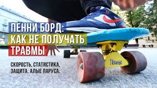 ПЕННИ БОРД – КАК НЕ ПОЛУЧАТЬ ТРАВМЫ: скорость, статистика, защита. Алые Паруса. Санкт-Петербург.
