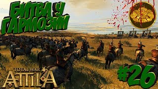 Total War: Attila (Легенда) - Гунны - ПРОХОЖДЕНИЕ #26 Битва у Гармозии!