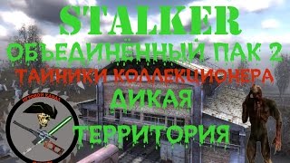Сталкер ОП 2 Все тайники Коллекционера Дикая Территория