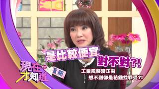 150203【現在才知道】預告: 工業風裝潢正夯, 想不到卻是花錢找罪受?!
