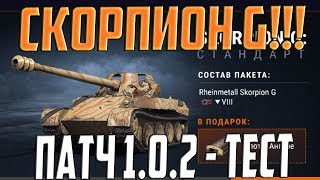 НОВОСТИ ПРО ОБЩИЙ ТЕСТ ПАТЧА 1.0.2! ИНТЕРВЬЮ У СКОРПИОНА G!