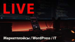 LIVE. Маркетплэйсы / WordPress / IT
