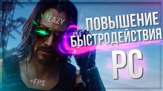 ?Повышение производительности компьютера | Ускоряем Швындовс
