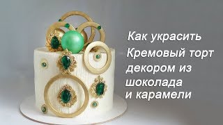 Сборка торта Выровнять и Украсить торт Идея украшения торта Amazing Cake Decorating Idea