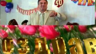 ЗАСТАВКИ НА ЮБИЛЕЙ 50  ЛЕТ