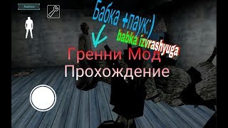 Гренни mod